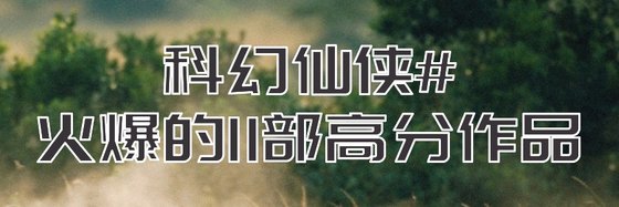 科幻仙侠#火爆的11部高分作品