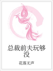 总裁前夫玩够没
