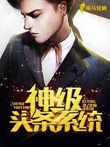 《神级头条系统》