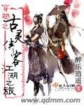 《穿越之古灵侠客江湖之旅》