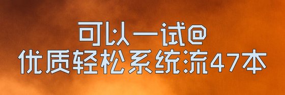 可以一试@优质轻松系统流47本