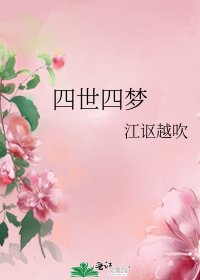 四世四夢