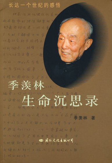 《季羡林生命沉思录》