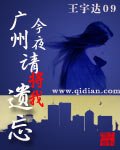 廣州今夜請將我遺忘
