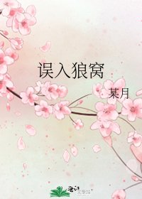 误入狼窝