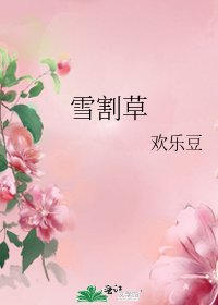 雪割草