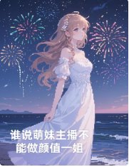 谁说萌妹主播不能做颜值一姐